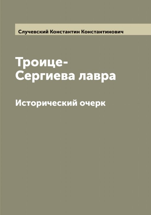 Обложка книги «Троице-Сергиева лавра» — Случевский Константин Константинович, ISBN 9785519740067