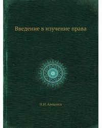 Введение в изучение права