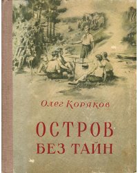 Остров без тайн