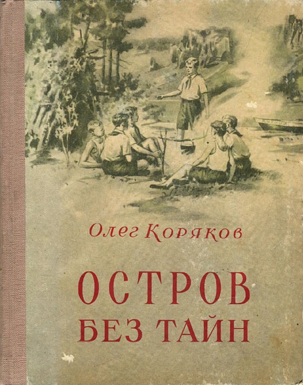 Обложка книги «Остров без тайн» — Коряков Олег Фокич, ISBN 9785521972876