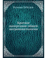 Краткое начертание общей антропопатологии