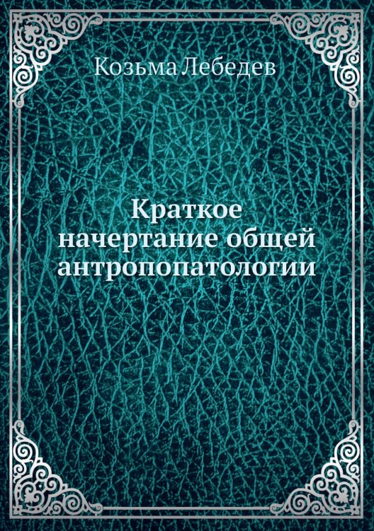Краткое начертание общей антропопатологии