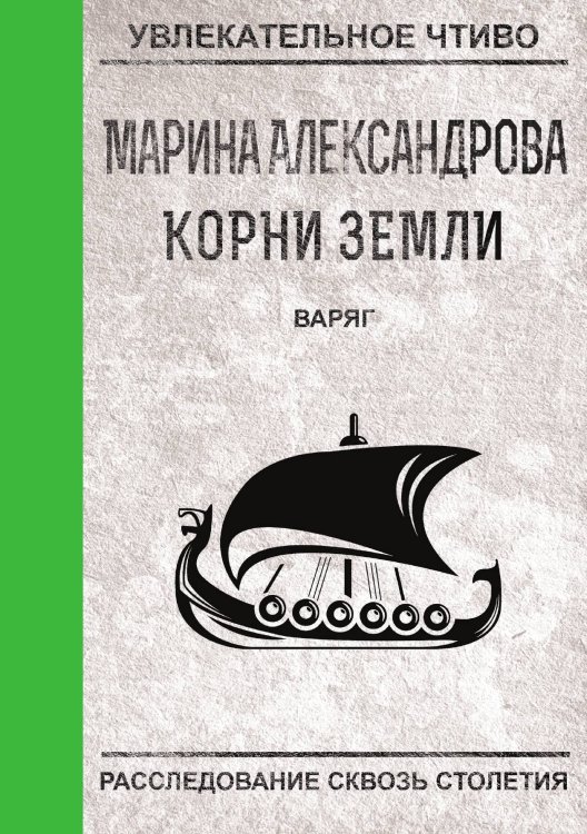 Обложка книги «Варяг» — М. Александрова, ISBN 9785521749195