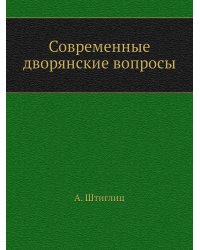 Современные дворянские вопросы