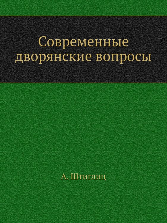 Современные дворянские вопросы