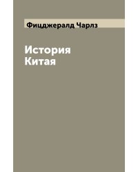 История Китая
