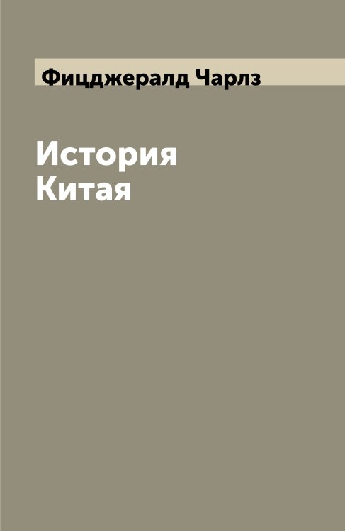 История Китая