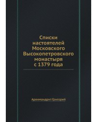 Списки настоятелей Московского Высокопетровского монастыря с 1379 года