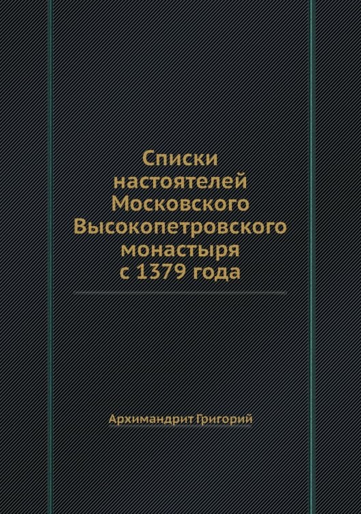 Списки настоятелей Московского Высокопетровского монастыря с 1379 года
