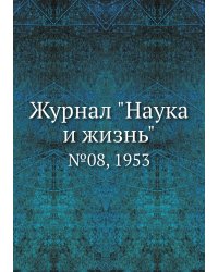 Журнал "Наука и жизнь"