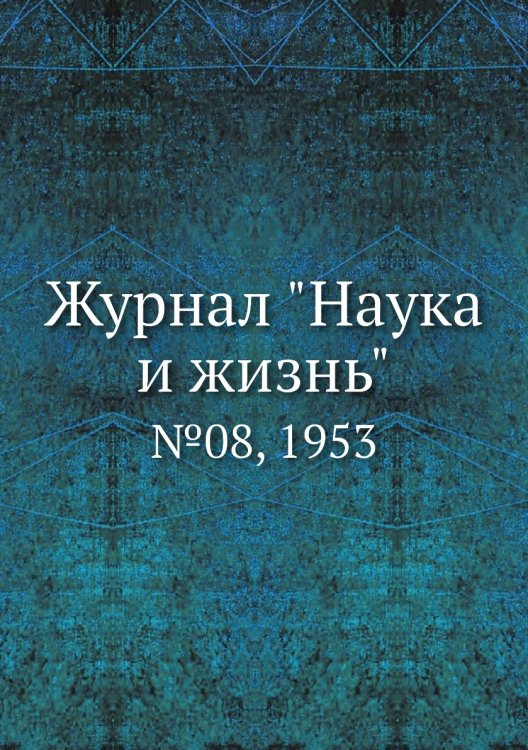Обложка книги «Журнал "Наука и жизнь"», ISBN 9785458593526