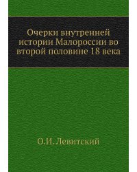 Очерки внутренней истории Малороссии во второй половине 18 века