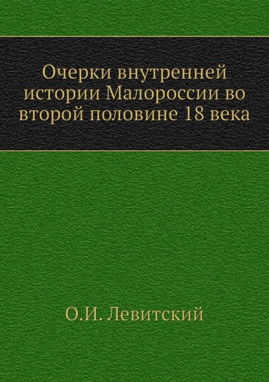 Очерки внутренней истории Малороссии во второй половине 18 века