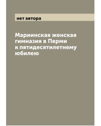 Мариинская женская гимназия в Перми к пятидесятилетнему юбилею