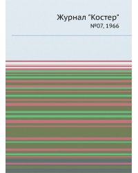 Журнал "Костер"