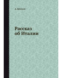 Рассказ об Италии