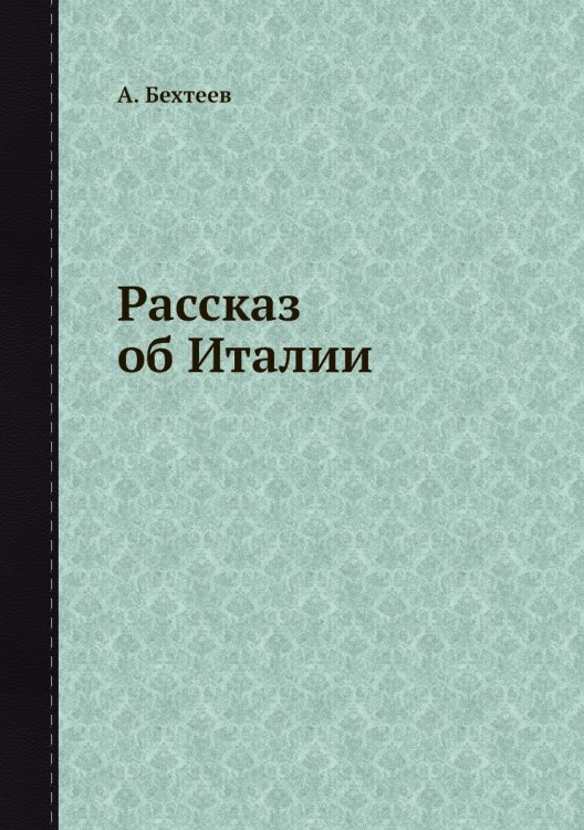 Рассказ об Италии