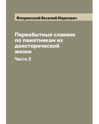 Первобытные славяне по памятникам их доисторической жизни