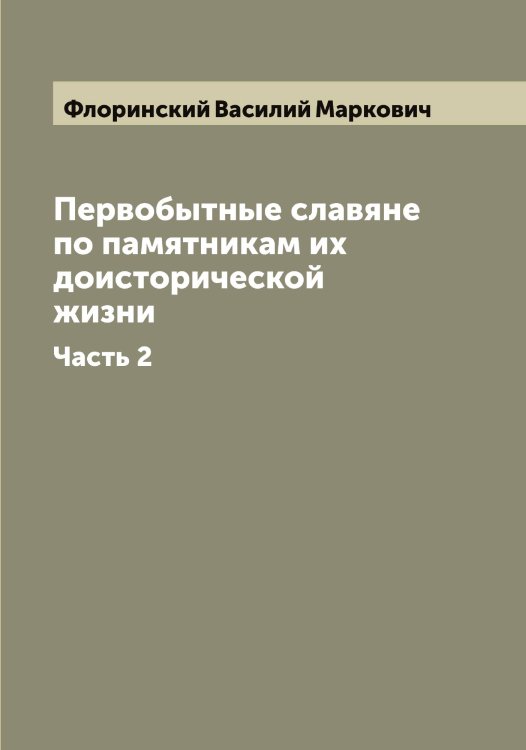 Обложка книги «Первобытные славяне по памятникам их доисторической жизни» — Флоринский Василий Маркович, ISBN 9785521284443