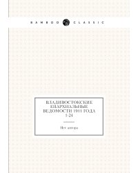 Владивостокские епархиальные ведомости 1911 года № 1-24
