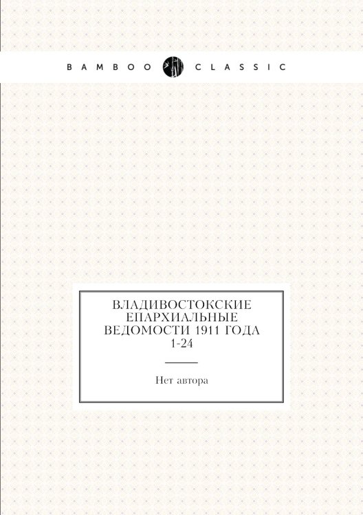 Владивостокские епархиальные ведомости 1911 года № 1-24
