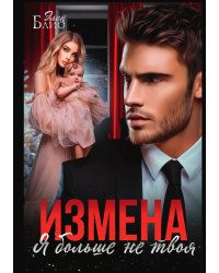 Измена. Я больше не твоя