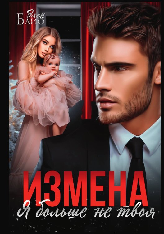 Обложка книги «Измена. Я больше не твоя» — Элен Блио, ISBN 9785521901524