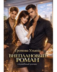Внеплановый роман