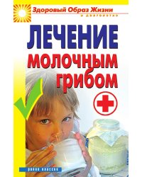 Лечение молочным грибом