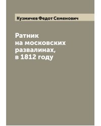 Ратник на московских развалинах, в 1812 году