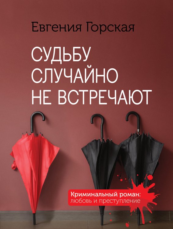Обложка книги «Судьбу случайно не встречают» — Евгения Горская, ISBN 9785041827168
