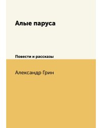 Алые паруса