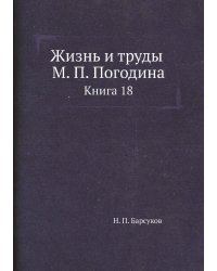Жизнь и труды М. П. Погодина