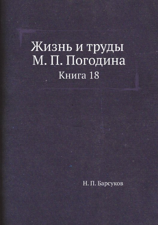 Жизнь и труды М. П. Погодина