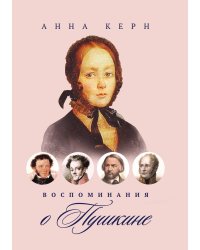 Воспоминания о Пушкине