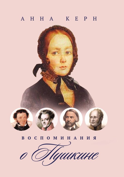 Обложка книги «Воспоминания о Пушкине» — Анна Керн, ISBN 9785517073976