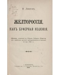 Желтороссия, как буферная колония