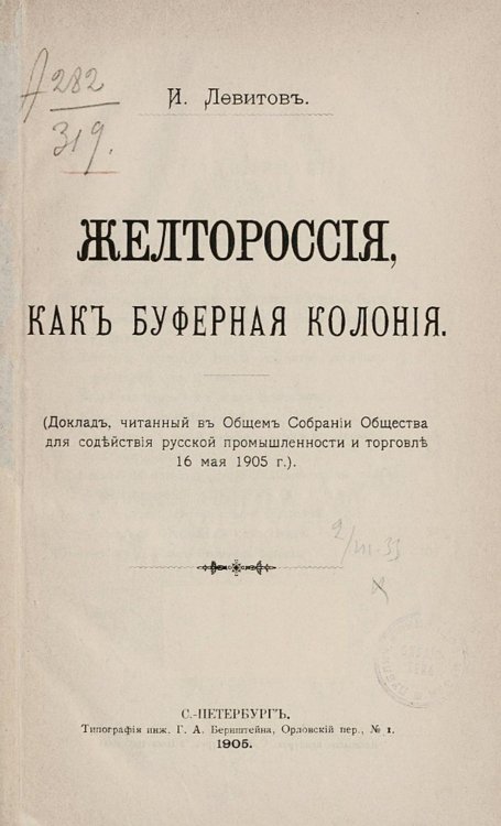 Обложка книги «Желтороссия, как буферная колония» — Левитов Илья Семенович, ISBN 9785521952403