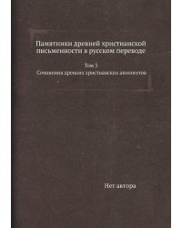 Памятники древней христианской письменности в русском переводе