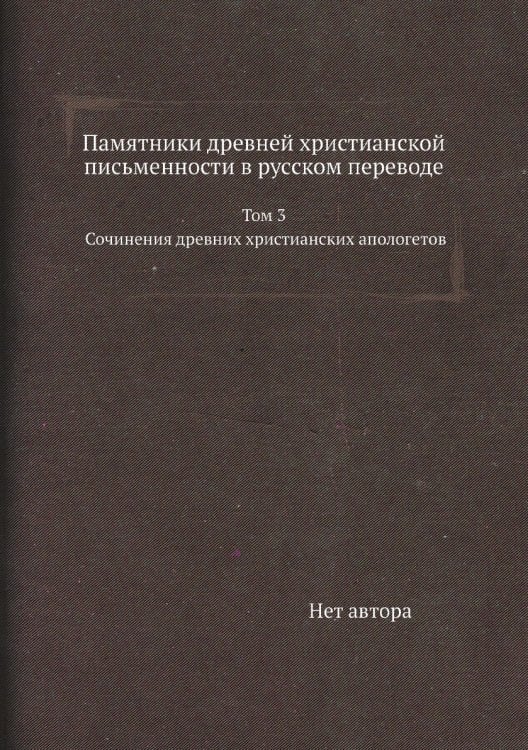 Памятники древней христианской письменности в русском переводе