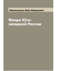 Флора Юго-западной России