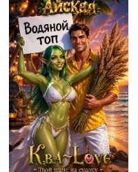 Ква-Love. Твой шанс на сказку