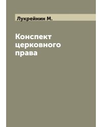 Конспект церковного права