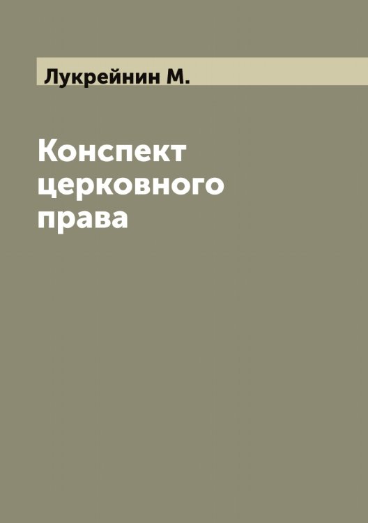 Обложка книги «Конспект церковного права» — Лукрейнин М., ISBN 9785519940863