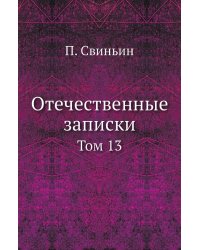 Отечественные записки