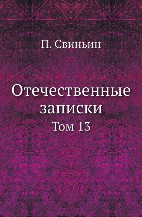 Отечественные записки