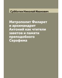 Митрополит Филарет и архимандрит Антоний как чтители заветов и памяти преподобного Серафима