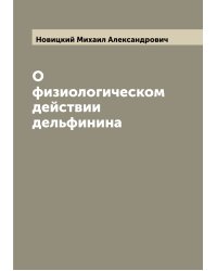 О физиологическом действии дельфинина