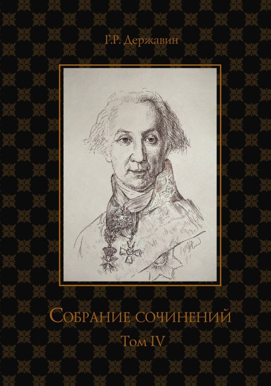 Обложка книги «Собрание сочинений в 10-ти томах» — Г. Державин, ISBN 9785521764853