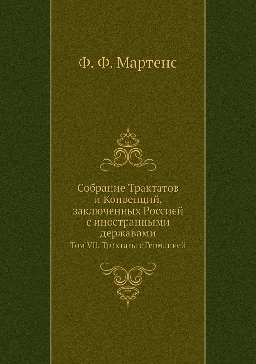 Собрание Трактатов и Конвенций, заключенных Россией с иностранными державами